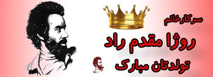 سرکار خانم روژا مقدم راد تولدت مبارک سرکار خانم روژا مقدم راد تولدت مبارک